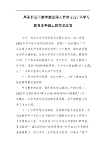 某市长在市委常委会深入贯彻2025年学习教育读书班上的交流发言