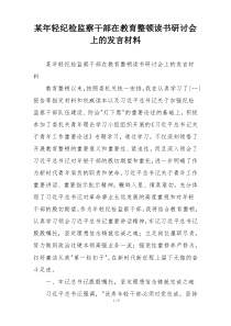 某年轻纪检监察干部在教育整顿读书研讨会上的发言材料