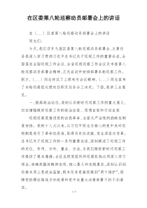在区委第八轮巡察动员部署会上的讲话