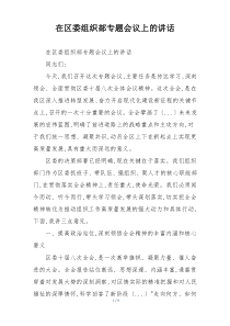 在区委组织部专题会议上的讲话