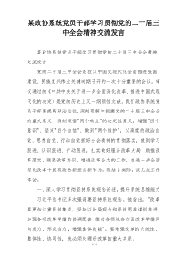 某政协系统党员干部学习贯彻党的二十届三中全会精神交流发言
