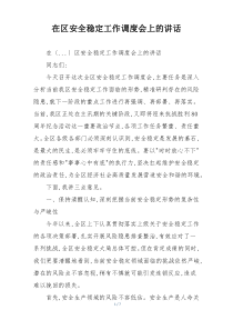 在区安全稳定工作调度会上的讲话