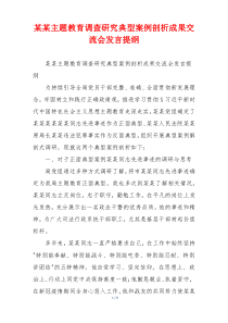 某某主题教育调查研究典型案例剖析成果交流会发言提纲