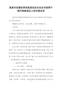 某某市发展改革局某某处处长在全市挂职干部代表座谈会上的交流发言