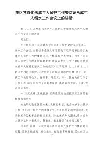 在区常态化未成年人保护工作暨防范未成年人溺水工作会议上的讲话