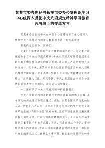 某某市委办副秘书长在市委办公室理论学习中心组深入贯彻中央八项规定精神学习教育读书班上的交流发言