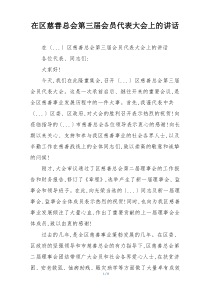 在区慈善总会第三届会员代表大会上的讲话