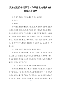 某某镇党委书记学习《作风建设论述摘编》研讨发言提纲