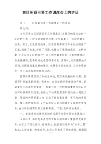 在区招商引资工作调度会上的讲话