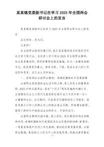 某某镇党委副书记在学习2025年全国两会研讨会上的发言