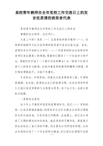某校青年教师在全市党校工作交流日上的发言优质课的获奖者代表