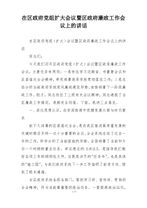 在区政府党组扩大会议暨区政府廉政工作会议上的讲话