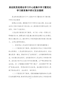 某法院党组理论学习中心组集中学习暨党纪学习教育集中研讨发言提纲