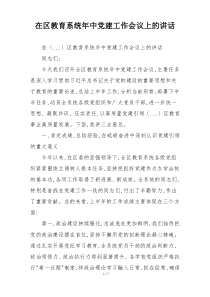 在区教育系统年中党建工作会议上的讲话