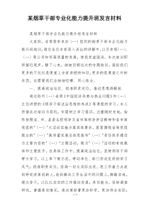 某烟草干部专业化能力提升班发言材料