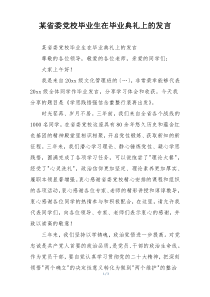 某省委党校毕业生在毕业典礼上的发言