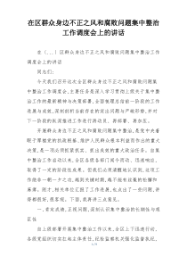 在区群众身边不正之风和腐败问题集中整治工作调度会上的讲话