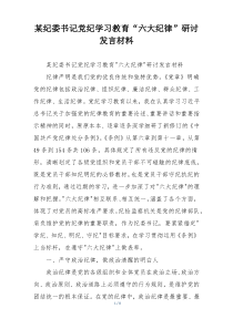 某纪委书记党纪学习教育“六大纪律”研讨发言材料