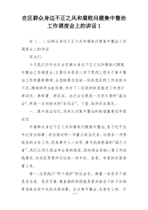 在区群众身边不正之风和腐败问题集中整治工作调度会上的讲话1