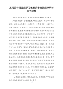 某纪委书记党纪学习教育关于政治纪律研讨发言材料