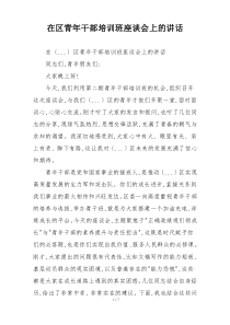 在区青年干部培训班座谈会上的讲话