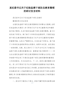 某纪委书记关于纪检监察干部队伍教育整顿的研讨发言材料