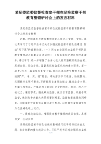 某纪委监委监督检查室干部在纪检监察干部教育整顿研讨会上的发言材料