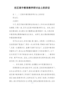 在区高中教育教学研讨会上的讲话