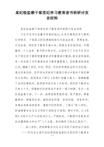 某纪检监察干部党纪学习教育读书班研讨发言材料