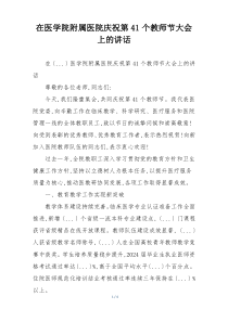 在医学院附属医院庆祝第41个教师节大会上的讲话