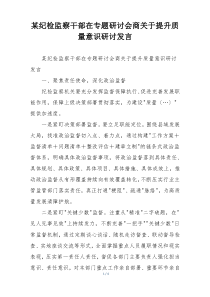 某纪检监察干部在专题研讨会商关于提升质量意识研讨发言