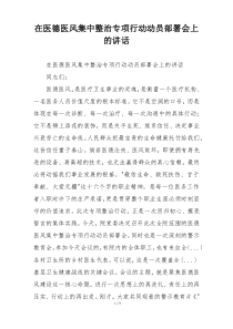 在医德医风集中整治专项行动动员部署会上的讲话