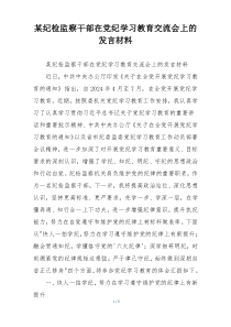 某纪检监察干部在党纪学习教育交流会上的发言材料