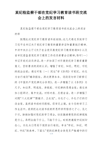 某纪检监察干部在党纪学习教育读书班交流会上的发言材料