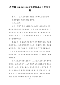 在医科大学2025年新生开学典礼上的讲话稿