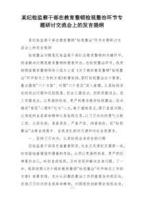 某纪检监察干部在教育整顿检视整治环节专题研讨交流会上的发言提纲