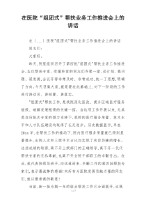 在医院“组团式”帮扶业务工作推进会上的讲话