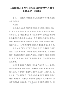 在医院深入贯彻中央八项规定精神学习教育总结会议上的讲话