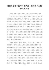 某纪检监察干部学习党的二十届三中全会精神交流发言