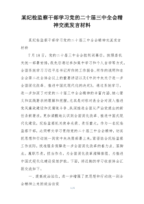 某纪检监察干部学习党的二十届三中全会精神交流发言材料