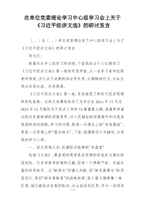 在单位党委理论学习中心组学习会上关于《习近平经济文选》的研讨发言