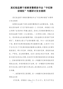 某纪检监察干部教育整顿读书会“守纪律 讲规矩”专题研讨发言提纲