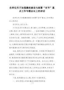 在单位关于加强廉政建设与部署“双节”重点工作专题会议上的讲话