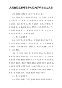 某纪检组组长理论中心组关于政治三力发言