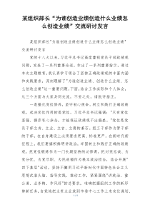某组织部长“为谁创造业绩创造什么业绩怎么创造业绩”交流研讨发言