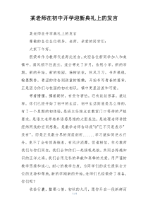 某老师在初中开学迎新典礼上的发言
