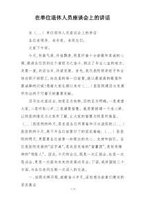 在单位退休人员座谈会上的讲话