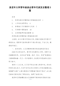 某老年大学青年座谈会青年代表发言整理5篇