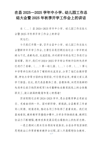 在县2025—2025学年中小学、幼儿园工作总结大会暨2025年秋季开学工作会上的讲话