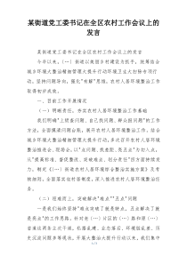 某街道党工委书记在全区农村工作会议上的发言